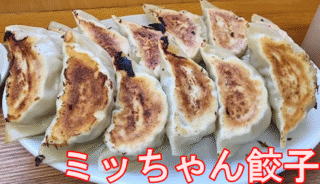 富山県Ｂ級グルメ？ミッちゃん餃子（みっちゃん餃子）をキムタクが大絶賛！！