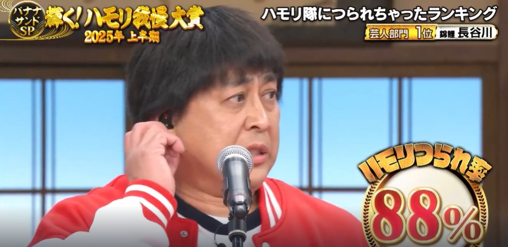 錦鯉まさのり2025年上期ハモリ我慢　芸人部門大賞！！俳優・歌手部門の1位は？