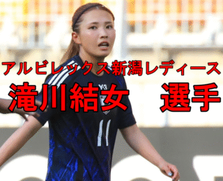 なでしこジャパン新シンデレラガール？新潟県新発田市のアイドル滝川結女