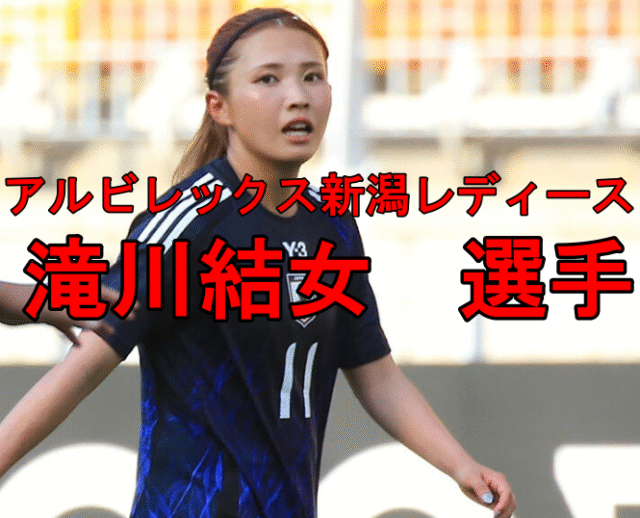 なでしこジャパン新シンデレラガール？新潟県新発田市のアイドル滝川