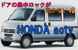平成29年式のホンダ車【アクティ】集中ドアロックについて