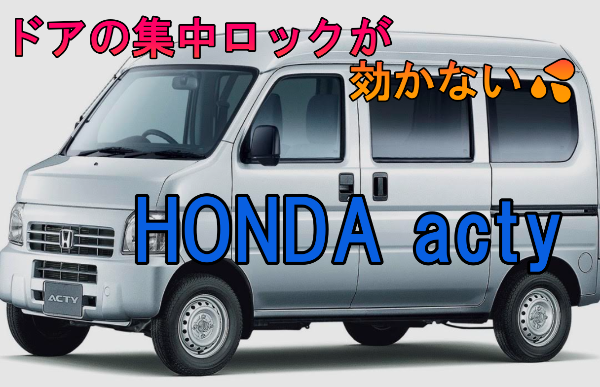 平成29年式のホンダ車【アクティ】集中ドアロックについて