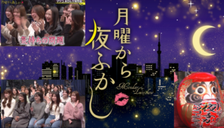 SNSで話題！【月曜から夜ふかし】前列の観覧客が可愛い問題