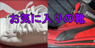 【車中泊の足元学】DIY現場から車内まで！大人のエブリイライフを支える「PUMA」のタフで格好いいフットウェア論