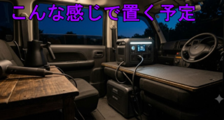 【空間ハック】ハイエースには真似できない！エブリイの狭さを知恵で大逆転する「ポタ電トランスフォーム運用」のリアル